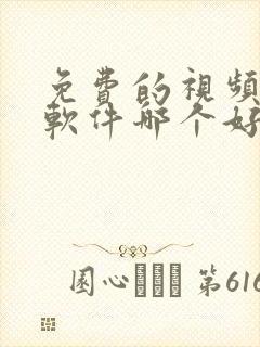 免费的视频压缩软件哪个好