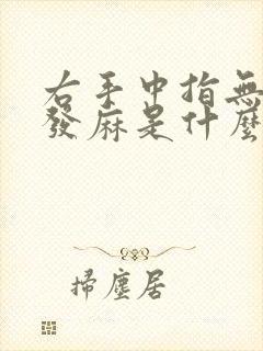 右手中指无名指发麻是什么原因引起的