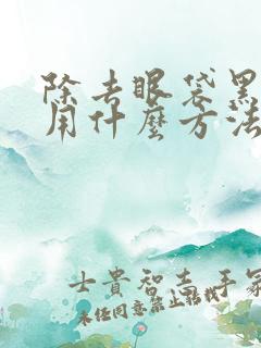 除去眼袋黑眼圈用什么方法