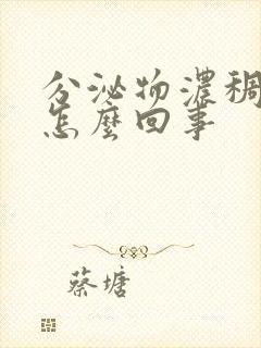 分泌物浓稠黄色怎么回事