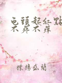 龟头起红点脱皮不疼不痒