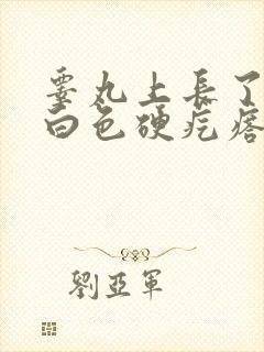 睾丸上长了一个白色硬疙瘩