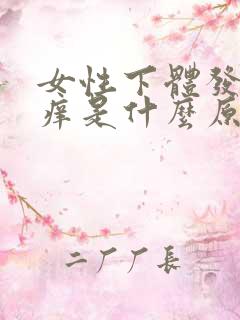 女性下体发红发痒是什么原因