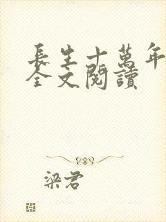 长生十万年在线全文阅读