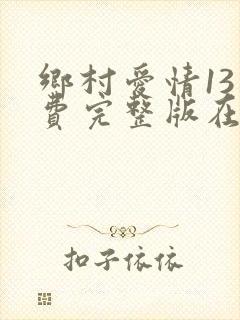 乡村爱情13免费完整版在线观看全集