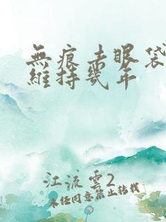 无痕去眼袋可以维持几年