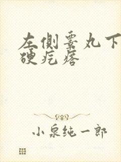 左侧睾丸下面有硬疙瘩