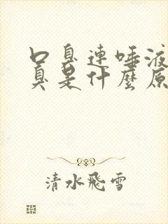 口臭连唾液都很臭是什么原因