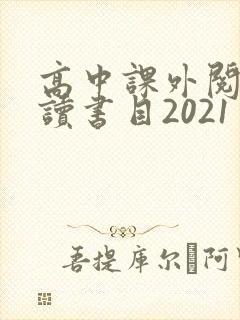 高中课外阅读必读书目2021
