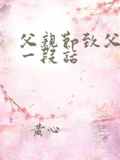 父亲节致父亲的一段话