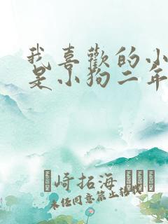 我喜欢的小动物是小狗二年级