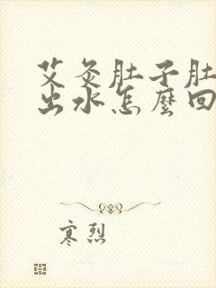 艾灸肚子肚脐眼出水怎么回事