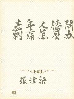 老年人膝关节骨刺痛怎么办