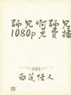师兄啊师兄全集1080p免费播放