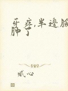 牙疼,半边脸都肿了