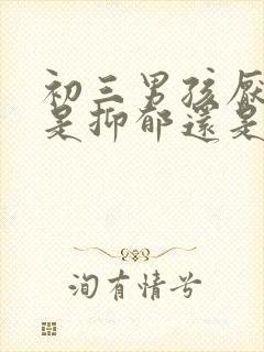 初三男孩厌学,是抑郁还是焦虑