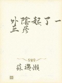 外阴起了一些小丘疹