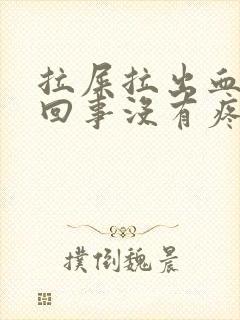 拉屎拉出血怎么回事没有疼痛感