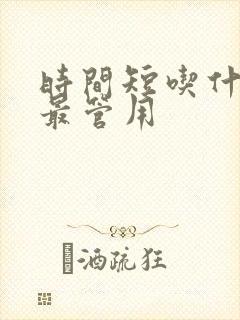 时间短吃什么药最管用