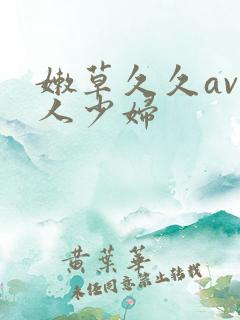 嫩草久久av伊人少妇