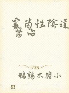 霉菌性阴道发炎 医治