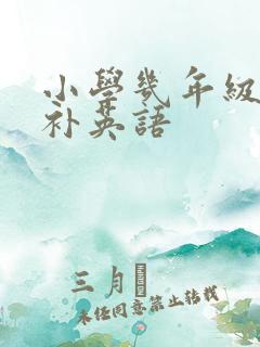 小学几年级开始补英语