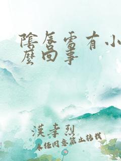 阴唇处有小疣怎么回事