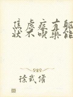 焦虑症有躯体症状不吃药能好吗