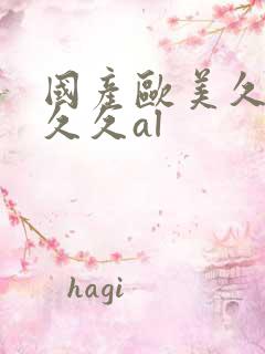 国产欧美久久久久久al