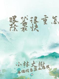 眼袋很重怎么消除最快