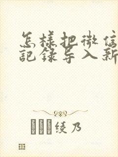 怎样把微信聊天记录导入新手机