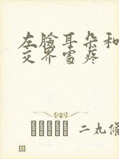 左脸耳朵和脸颊交界处疼