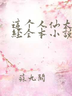 这个人仙太过正经全本小说下载