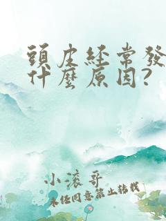 头皮经常发麻是什么原因?