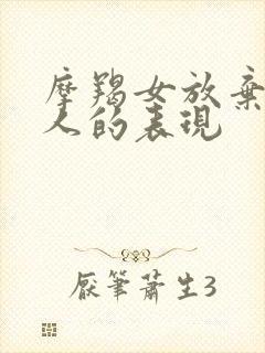 摩羯女放弃一个人的表现