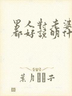 男人对老婆情人都好说明什么