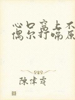 心口窝上不来气偶尔打嗝原因