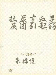 拉尿有血是什么原因引起的女性