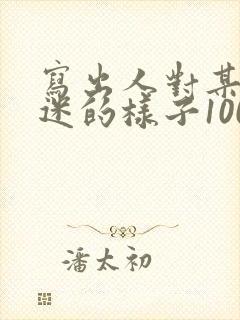 写出人对某事入迷的样子100字左右