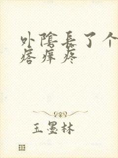 外阴长了个硬疙瘩痒疼