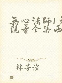 无心法师1免费观看全集西瓜