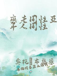 恋老同性亚洲老年人同性