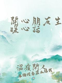 关心朋友生病的暖心话