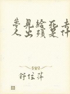 梦见给死去的亲人出殡是什么意思