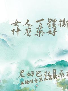 女人下体撕裂涂什么药好