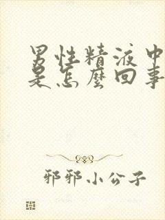 男性精液中带血是怎么回事