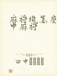 麻将机怎么调红中麻将