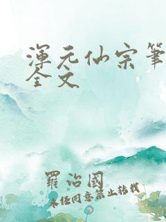 浑元仙宗笔趣阁全文