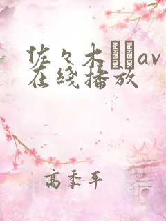 佐々木さきav在线播放