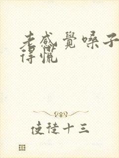 老感觉嗓子眼堵得慌